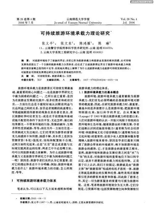 可持续旅游环境承载力理论研究