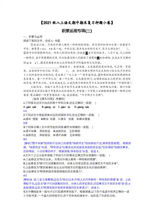 积累运用专项(三)【2021秋八上语文期末复习押题小卷】答案版