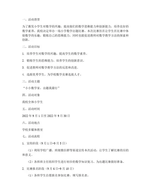 小学生出题比赛活动方案