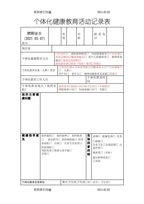 个体化健康教育活动记录表之欧阳家百创编