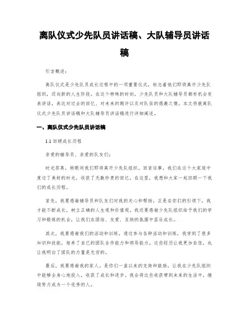 离队仪式少先队员讲话稿、大队辅导员讲话稿