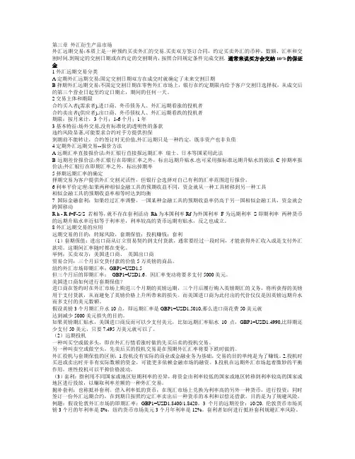 国际金融 第3章 外汇衍生产品市场