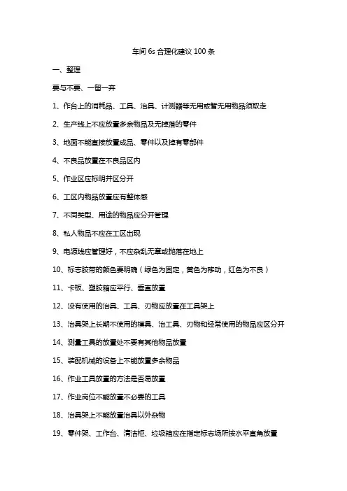 车间6s合理化建议100条
