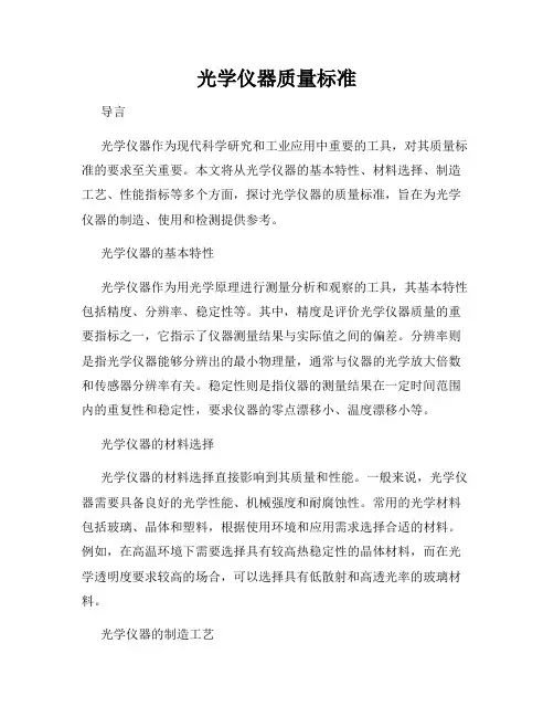 光学仪器质量标准