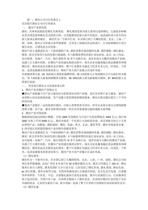 婚庆公司的可行性报告