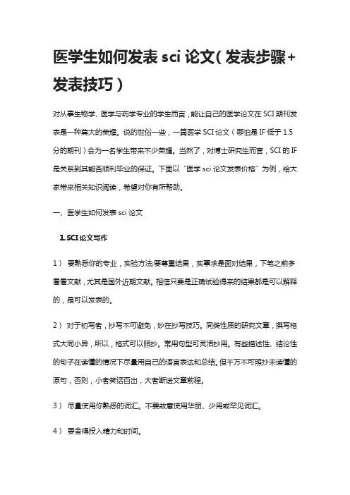 医学生如何发表sci论文(发表步骤+发表技巧)