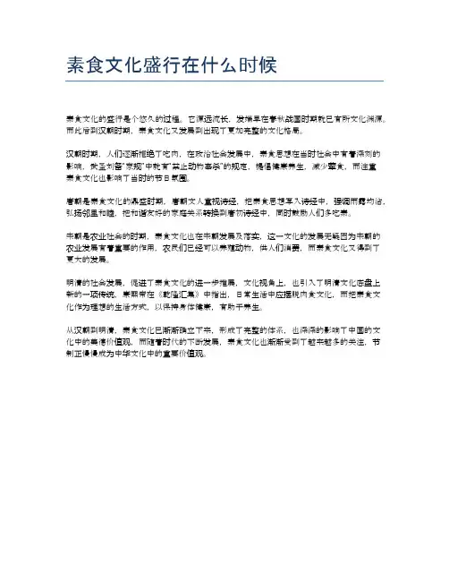 素食文化盛行在什么时候