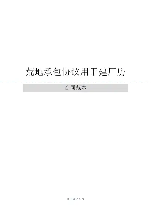 荒地承包协议用于建厂房