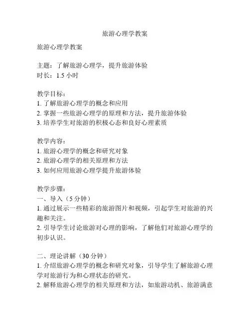 旅游心理学教案