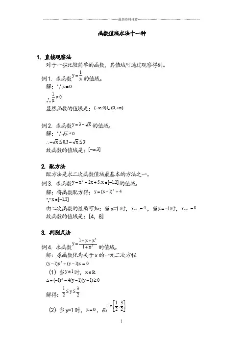 函数值域求法十一种精编版