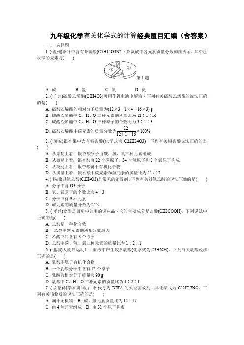 九年级化学有关化学式的计算经典题目汇编(含答案)