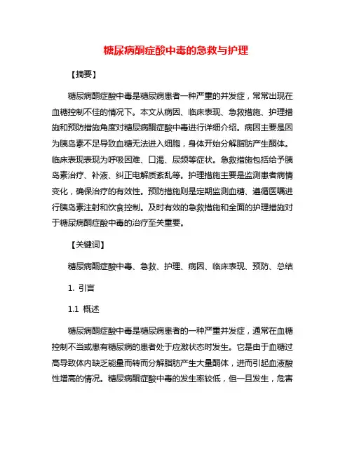 糖尿病酮症酸中毒的急救与护理