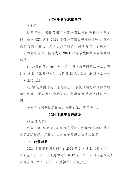 2024年民营企业《春节》放假通知 (3份)