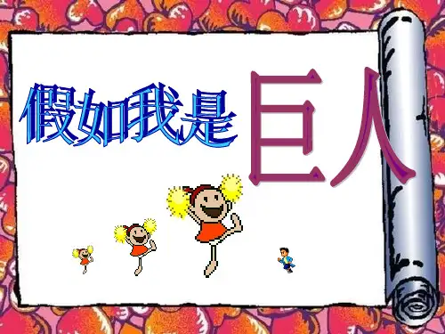 二年级下册美术假如我是巨人 人美版PPT名师课件
