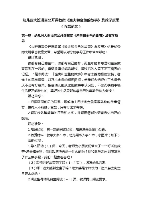 幼儿园大班语言公开课教案《渔夫和金鱼的故事》及教学反思（五篇范文）