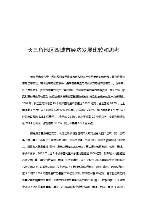 长三角地区四城市经济发展比较和思考