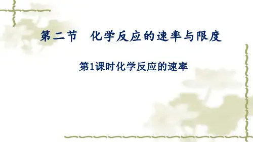 化学人教版(2019)必修第二册6.2.1化学反应速率(共16张ppt)