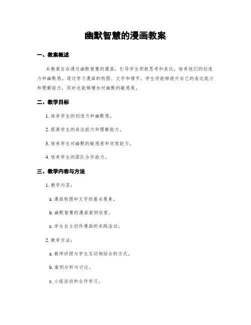 幽默智慧的漫画教案