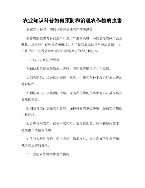 农业知识科普如何预防和治理农作物病虫害
