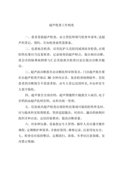 超声检查工作制度