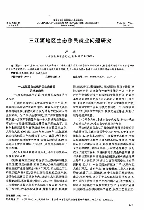 三江源地区生态移民就业问题研究