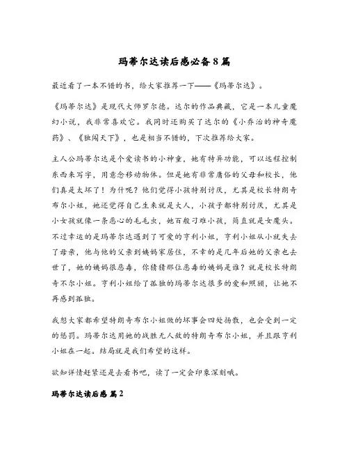 玛蒂尔达读后感必备8篇