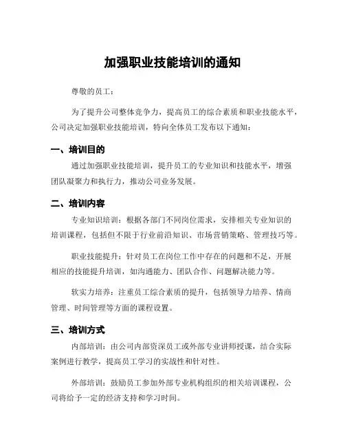 加强职业技能培训的通知