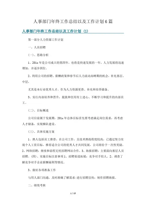 人事部门年终工作总结以及工作计划6篇