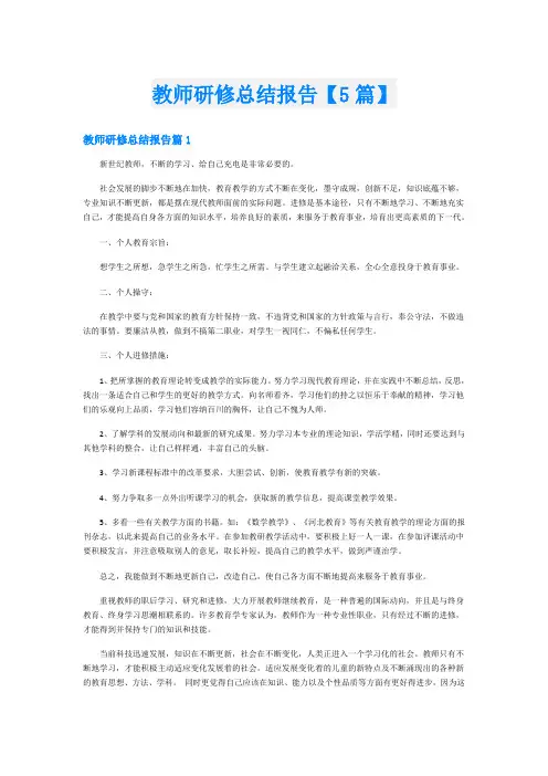 教师研修总结报告【5篇】