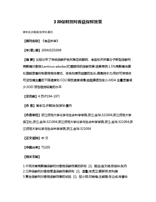 3种保鲜剂对香菇保鲜效果