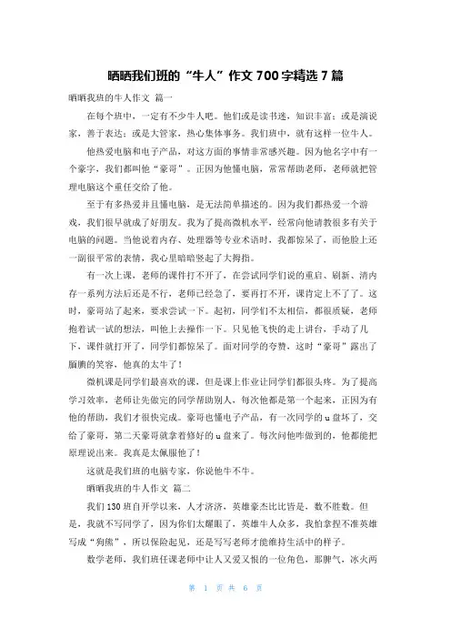 晒晒我们班的“牛人”作文700字精选7篇