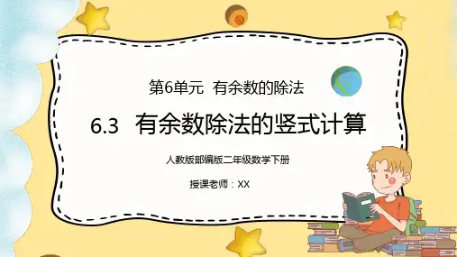 人教版二年级数学下册第六单元有余数的除法-有余数除法的竖式计算PPT课件