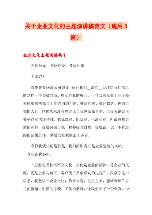 关于企业文化的主题演讲稿范文(通用3篇)