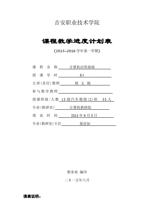 计算机应用基础教学进度表
