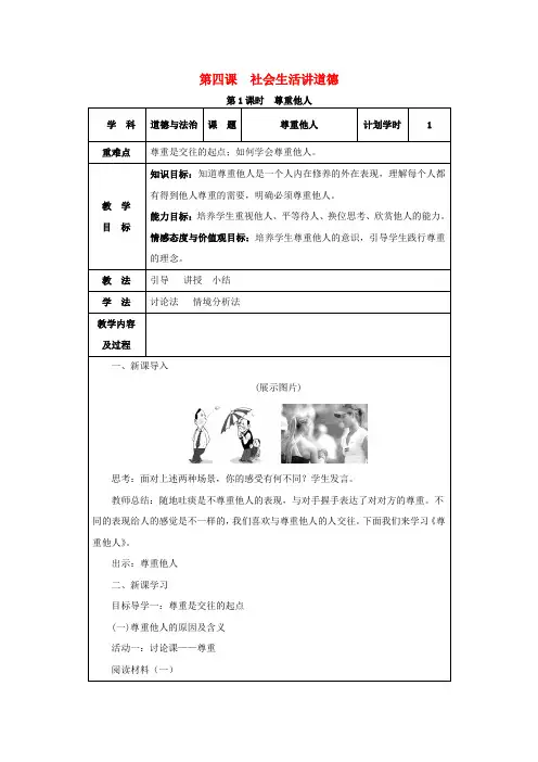 2018-2019学年八年级道德与法治上册 第二单元 遵守社会规则 第四课 社会生活讲道德 第1