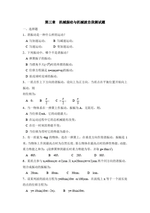 第三章 机械振动与机械波自我测试题
