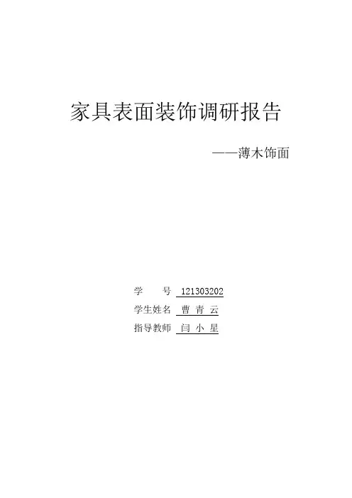 家具表面装饰薄木调研报告