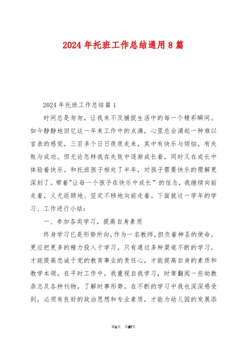 2024年托班工作总结通用8篇