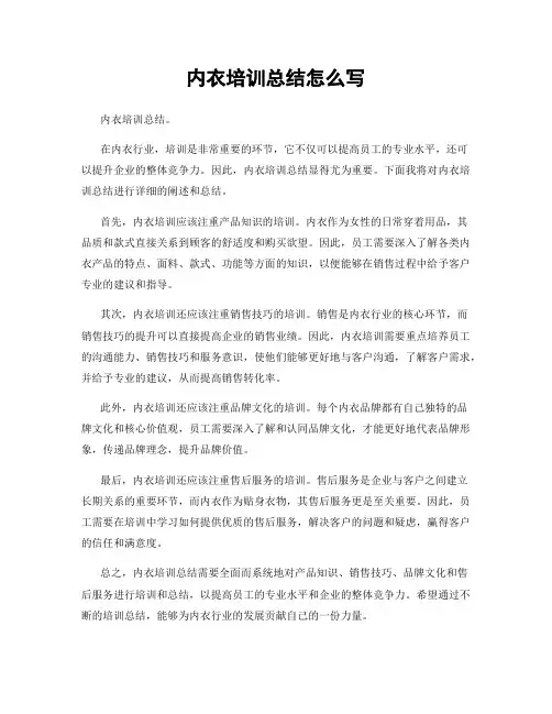 内衣培训总结怎么写