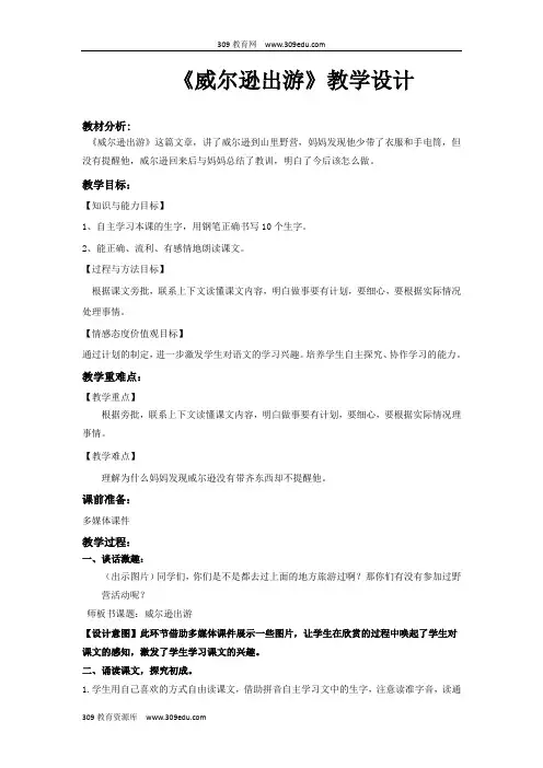 【309教育网优选】西南师大版小学语文三年级上册《威尔逊出游》教案教学设计