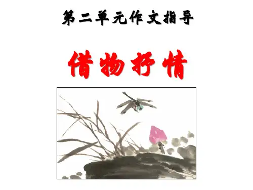 第二单元作文指导借物抒情市公开课获奖课件省名师示范课获奖课件