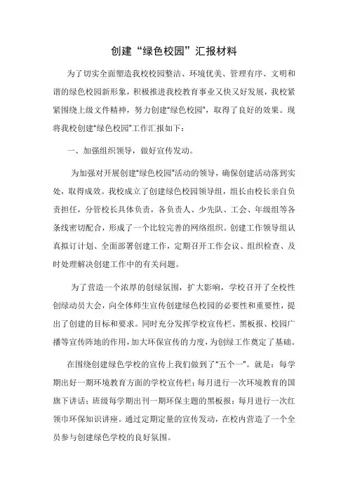 创建“绿色校园”汇报材料