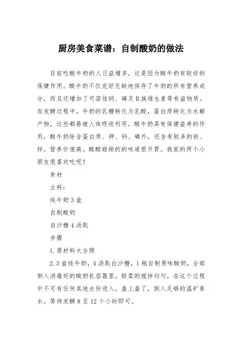 厨房美食菜谱：自制酸奶的做法_1