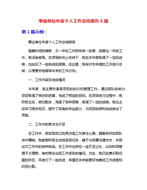 事业单位年度个人工作总结报告6篇
