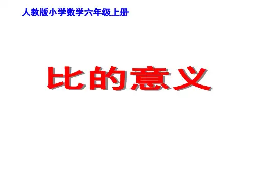 人教版六年级上册数学《比的意义说课》课件