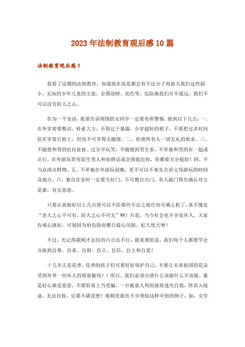 2023年法制教育观后感10篇