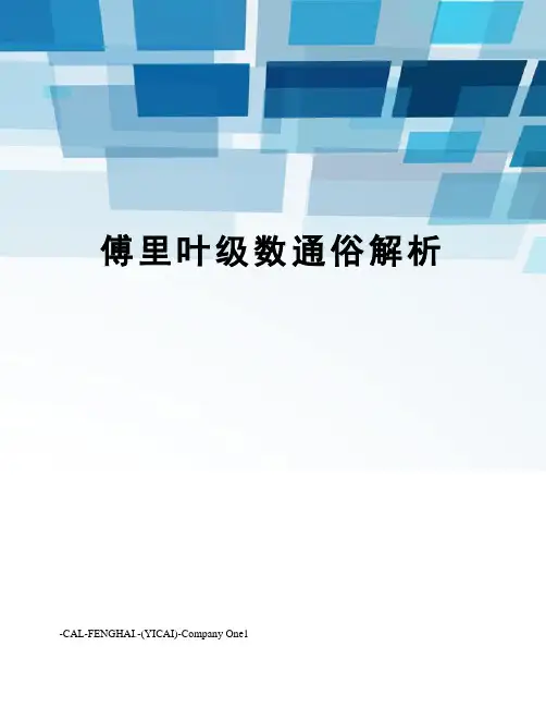 傅里叶级数通俗解析