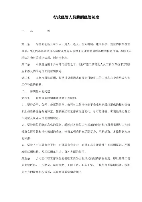行政管理人员薪酬管理制