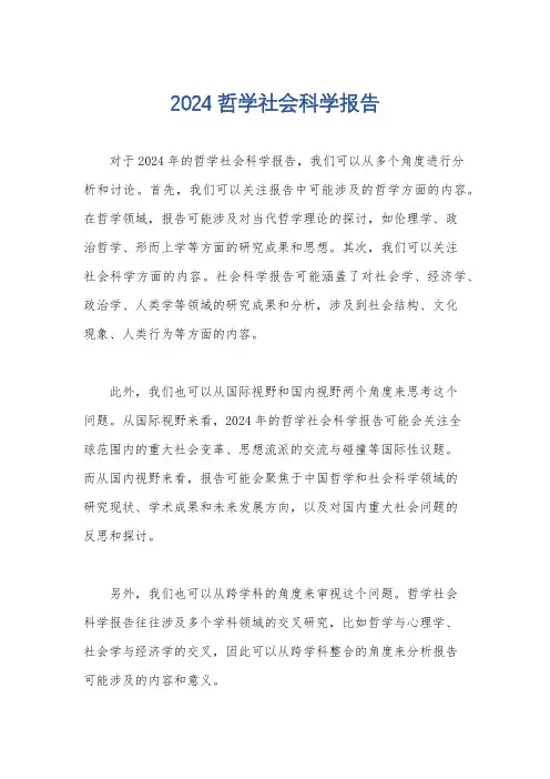 2024哲学社会科学报告