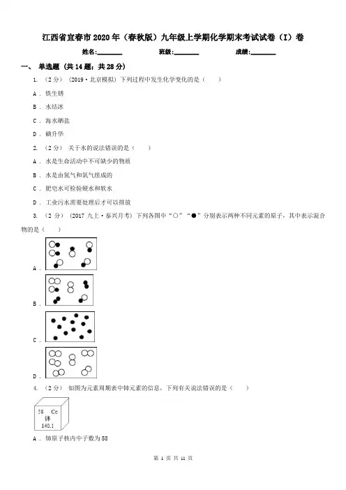 江西省宜春市2020年(春秋版)九年级上学期化学期末考试试卷(I)卷